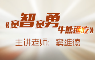 [窦维德]窦智窦勇牛熊通吃系列视频课程1-6期看最鲜网，看新知识-提供各类互联网项目，互联网副业，职场技能课程，股票期货投资, 校园课程，升学考试等有价值的知识看最鲜网，看新知识