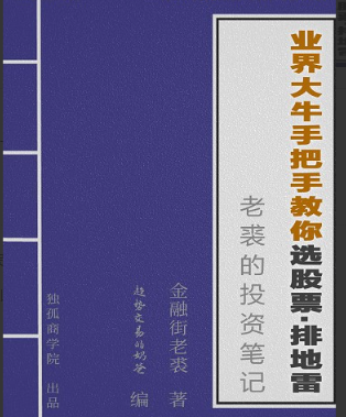 [老裘]金融街老裘投资笔记业界大牛手把手教你选股票看最鲜网，看新知识-提供各类互联网项目，互联网副业，职场技能课程，股票期货投资, 校园课程，升学考试等有价值的知识看最鲜网，看新知识