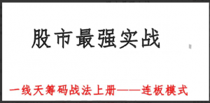 一线天筹码战法合集 PDF文档看最鲜网，看新知识-提供各类互联网项目，互联网副业，职场技能课程，股票期货投资, 校园课程，升学考试等有价值的知识看最鲜网，看新知识