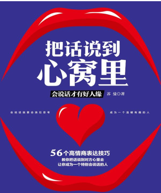 《把话说到心窝里》学会沟通技巧，让人际关系更顺畅看最鲜网，看新知识-提供各类互联网项目，互联网副业，职场技能课程，股票期货投资, 校园课程，升学考试等有价值的知识看最鲜网，看新知识