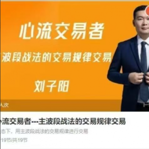 刘子阳心流交易者－－-主波段战法的交易规律交易期货课程看最鲜网，看新知识-提供各类互联网项目，互联网副业，职场技能课程，股票期货投资, 校园课程，升学考试等有价值的知识看最鲜网，看新知识