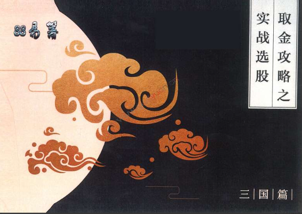 孙伊廷 坦克爷取金攻略之实战选股 PDF讲义看最鲜网，看新知识-提供各类互联网项目，互联网副业，职场技能课程，股票期货投资, 校园课程，升学考试等有价值的知识看最鲜网，看新知识