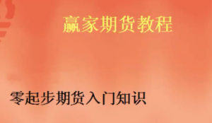 期货基础入门课程, 期货基础入门课程看最鲜网，看新知识-提供各类互联网项目，互联网副业，职场技能课程，股票期货投资, 校园课程，升学考试等有价值的知识看最鲜网，看新知识