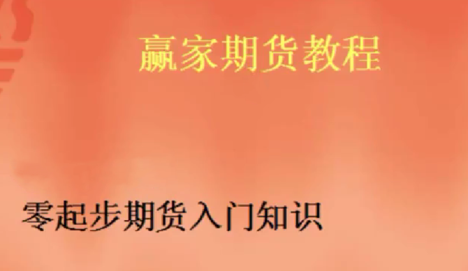 期货基础入门课程, 期货基础入门课程看最鲜网，看新知识-提供各类互联网项目，互联网副业，职场技能课程，股票期货投资, 校园课程，升学考试等有价值的知识看最鲜网，看新知识