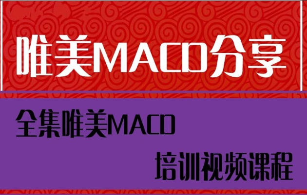 全集唯美MACD培训视频课程看最鲜网，看新知识-提供各类互联网项目，互联网副业，职场技能课程，股票期货投资, 校园课程，升学考试等有价值的知识看最鲜网，看新知识