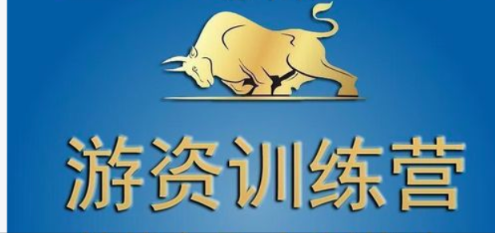 《游资训练营：补充课程》共23集看最鲜网，看新知识-提供各类互联网项目，互联网副业，职场技能课程，股票期货投资, 校园课程，升学考试等有价值的知识看最鲜网，看新知识