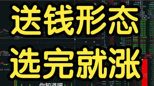 超短小师妹《送钱形态，选完就涨》充电视频2025-09-13看最鲜网，看新知识-提供各类互联网项目，互联网副业，职场技能课程，股票期货投资, 校园课程，升学考试等有价值的知识看最鲜网，看新知识