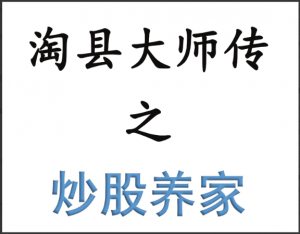 【淘股吧】淘县大师传之－－炒股养家干货合集 PDF文章看最鲜网，看新知识-提供各类互联网项目，互联网副业，职场技能课程，股票期货投资, 校园课程，升学考试等有价值的知识看最鲜网，看新知识