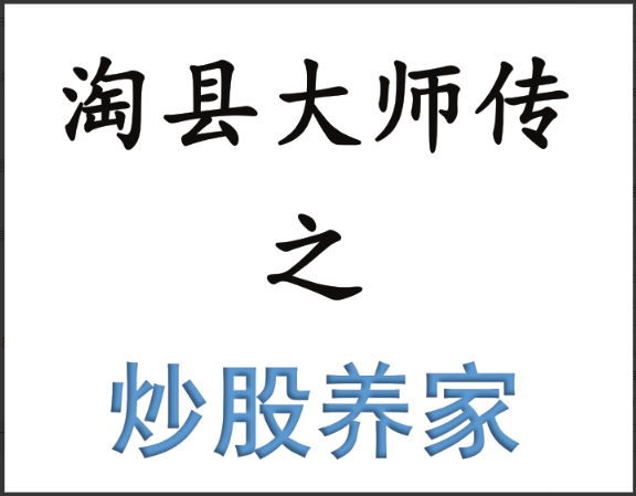 【淘股吧】淘县大师传之－－炒股养家干货合集 PDF文章看最鲜网，看新知识-提供各类互联网项目，互联网副业，职场技能课程，股票期货投资, 校园课程，升学考试等有价值的知识看最鲜网，看新知识