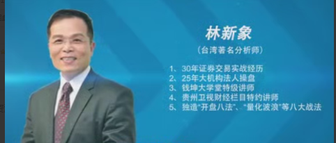 林新象 乾坤棒授课钱坤大学堂视频课程看最鲜网，看新知识-提供各类互联网项目，互联网副业，职场技能课程，股票期货投资, 校园课程，升学考试等有价值的知识看最鲜网，看新知识