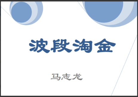 马志龙波段淘金核心K线语言讲座 音频+文档看最鲜网，看新知识-提供各类互联网项目，互联网副业，职场技能课程，股票期货投资, 校园课程，升学考试等有价值的知识看最鲜网，看新知识