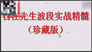 炒外汇黄金白银技术课程 自在先生波浪系统之精髓看最鲜网，看新知识-提供各类互联网项目，互联网副业，职场技能课程，股票期货投资, 校园课程，升学考试等有价值的知识看最鲜网，看新知识