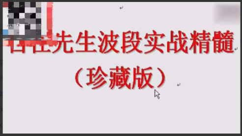 炒外汇黄金白银技术课程 自在先生波浪系统之精髓看最鲜网，看新知识-提供各类互联网项目，互联网副业，职场技能课程，股票期货投资, 校园课程，升学考试等有价值的知识看最鲜网，看新知识