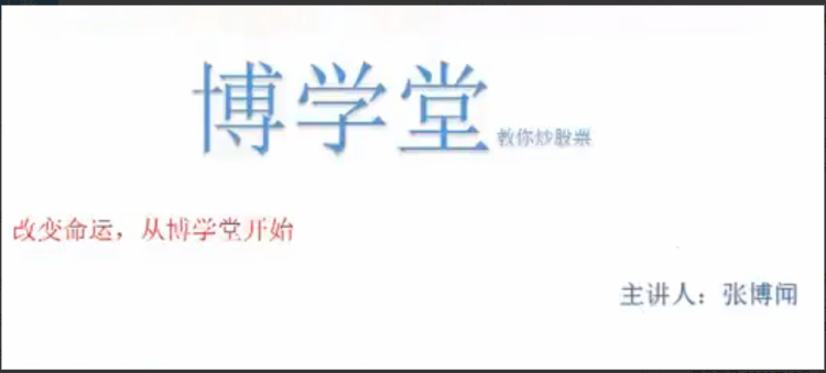【张博闻】博学堂缠论1期缠论基础课视频6集看最鲜网，看新知识-提供各类互联网项目，互联网副业，职场技能课程，股票期货投资, 校园课程，升学考试等有价值的知识看最鲜网，看新知识
