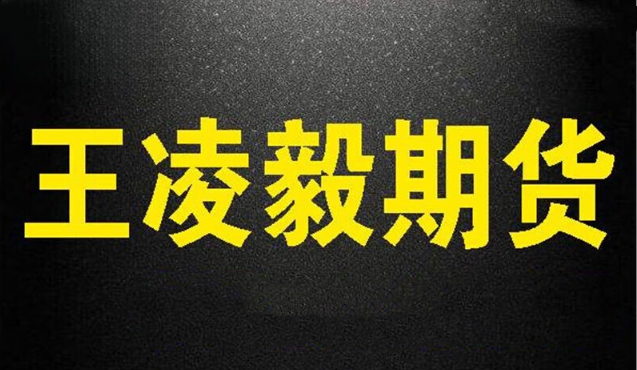 王凌毅 期货王凌毅内训视频课程 17集看最鲜网，看新知识-提供各类互联网项目，互联网副业，职场技能课程，股票期货投资, 校园课程，升学考试等有价值的知识看最鲜网，看新知识