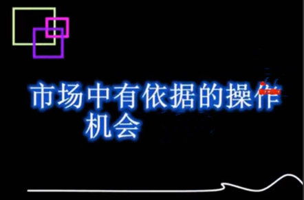 外汇黄金原油技术分析课程 市场有依据的操作看最鲜网，看新知识-提供各类互联网项目，互联网副业，职场技能课程，股票期货投资, 校园课程，升学考试等有价值的知识看最鲜网，看新知识
