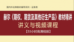 【赫尔】《期权、期货及其他衍生产品》（第8版）网授精讲班看最鲜网，看新知识-提供各类互联网项目，互联网副业，职场技能课程，股票期货投资, 校园课程，升学考试等有价值的知识看最鲜网，看新知识