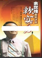 余世维讲座-余世维《软实力》看最鲜网，看新知识-提供各类互联网项目，互联网副业，职场技能课程，股票期货投资, 校园课程，升学考试等有价值的知识看最鲜网，看新知识