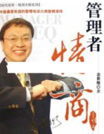 余世维讲座-余世维《管理者情商EQ》第1版看最鲜网，看新知识-提供各类互联网项目，互联网副业，职场技能课程，股票期货投资, 校园课程，升学考试等有价值的知识看最鲜网，看新知识
