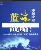 余世维讲座-余世维《蓝海战略-开创无人竞争的全新市场》看最鲜网，看新知识-提供各类互联网项目，互联网副业，职场技能课程，股票期货投资, 校园课程，升学考试等有价值的知识看最鲜网，看新知识