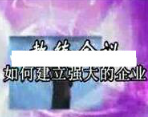 杜云生全集-杜云生《如何建立强大的企业》企业管理培训看最鲜网，看新知识-提供各类互联网项目，互联网副业，职场技能课程，股票期货投资, 校园课程，升学考试等有价值的知识看最鲜网，看新知识