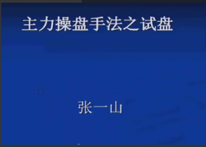 张一山《主力操盘手法全解》共7集看最鲜网，看新知识-提供各类互联网项目，互联网副业，职场技能课程，股票期货投资, 校园课程，升学考试等有价值的知识看最鲜网，看新知识