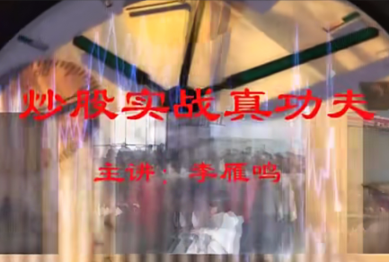 李雁鸣炒股实战真功夫《主力揭密翻倍理论》共5集看最鲜网，看新知识-提供各类互联网项目，互联网副业，职场技能课程，股票期货投资, 校园课程，升学考试等有价值的知识看最鲜网，看新知识