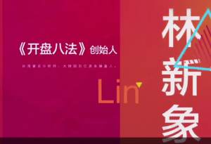 【林新象】早盘解盘, 【林新象】早盘解盘看最鲜网，看新知识-提供各类互联网项目，互联网副业，职场技能课程，股票期货投资, 校园课程，升学考试等有价值的知识看最鲜网，看新知识