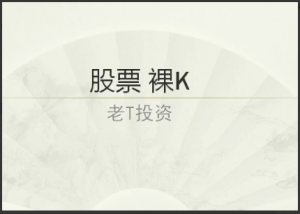 【老T投资】 裸K交易系统培训与波浪理论+心态管理看最鲜网，看新知识-提供各类互联网项目，互联网副业，职场技能课程，股票期货投资, 校园课程，升学考试等有价值的知识看最鲜网，看新知识