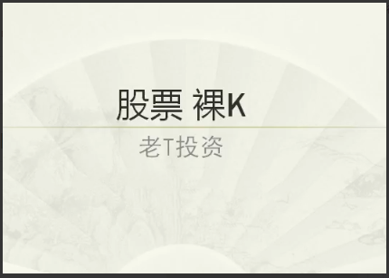 【老T投资】 裸K交易系统培训与波浪理论+心态管理看最鲜网，看新知识-提供各类互联网项目，互联网副业，职场技能课程，股票期货投资, 校园课程，升学考试等有价值的知识看最鲜网，看新知识