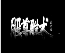 爱股轩蔡宗园2016技术详解股尊胜术 录音+资料看最鲜网，看新知识-提供各类互联网项目，互联网副业，职场技能课程，股票期货投资, 校园课程，升学考试等有价值的知识看最鲜网，看新知识
