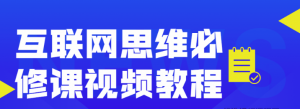 互联网思维必修课视频教程看最鲜网，看新知识-提供各类互联网项目，互联网副业，职场技能课程，股票期货投资, 校园课程，升学考试等有价值的知识看最鲜网，看新知识