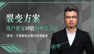 周导裂变方案：新零售时代店商的三种趋势，你必须知道的总裁商业思维看最鲜网，看新知识-提供各类互联网项目，互联网副业，职场技能课程，股票期货投资, 校园课程，升学考试等有价值的知识看最鲜网，看新知识