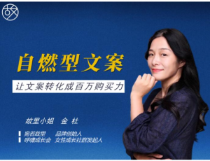 金杜|故里小姐自燃型文案训练营看最鲜网，看新知识-提供各类互联网项目，互联网副业，职场技能课程，股票期货投资, 校园课程，升学考试等有价值的知识看最鲜网，看新知识