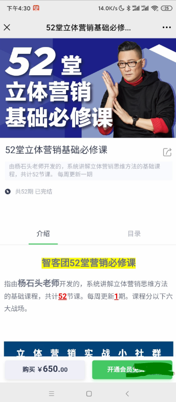 智客团杨石头52堂立体营销基础必修课看最鲜网，看新知识-提供各类互联网项目，互联网副业，职场技能课程，股票期货投资, 校园课程，升学考试等有价值的知识看最鲜网，看新知识