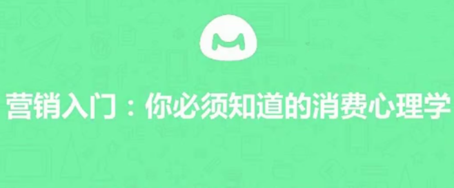 【营销入门】你必须知道的消费心理学看最鲜网，看新知识-提供各类互联网项目，互联网副业，职场技能课程，股票期货投资, 校园课程，升学考试等有价值的知识看最鲜网，看新知识