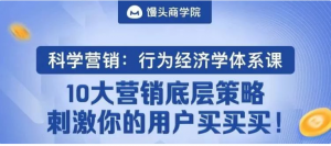 《科学营销：行为经济学体系课》10大营销底层策略，刺激你的用户主动买买买看最鲜网，看新知识-提供各类互联网项目，互联网副业，职场技能课程，股票期货投资, 校园课程，升学考试等有价值的知识看最鲜网，看新知识