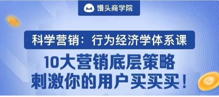 《科学营销：行为经济学体系课》10大营销底层策略，刺激你的用户主动买买买看最鲜网，看新知识-提供各类互联网项目，互联网副业，职场技能课程，股票期货投资, 校园课程，升学考试等有价值的知识看最鲜网，看新知识