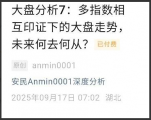 【安民付费文250917】-大盘分析7：多指数相互印证下的大盘走势，未来何去何从？看最鲜网，看新知识-提供各类互联网项目，互联网副业，职场技能课程，股票期货投资, 校园课程，升学考试等有价值的知识看最鲜网，看新知识