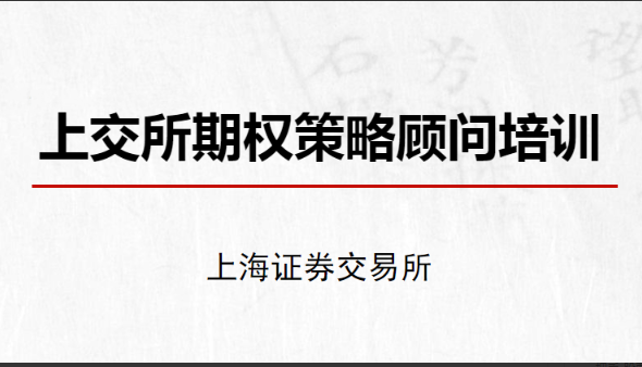 【上交所】期权培训教程（基础课+进阶课）看最鲜网，看新知识-提供各类互联网项目，互联网副业，职场技能课程，股票期货投资, 校园课程，升学考试等有价值的知识看最鲜网，看新知识