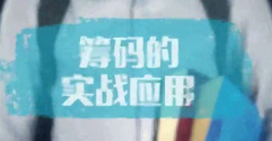 筹码分布筹码峰理论教学视频4课（储阳）看最鲜网，看新知识-提供各类互联网项目，互联网副业，职场技能课程，股票期货投资, 校园课程，升学考试等有价值的知识看最鲜网，看新知识