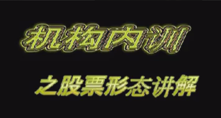 月风先生机构内训之【V形态（4全）】看最鲜网，看新知识-提供各类互联网项目，互联网副业，职场技能课程，股票期货投资, 校园课程，升学考试等有价值的知识看最鲜网，看新知识