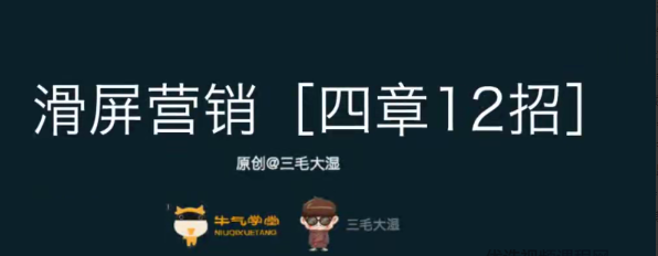 【三毛大湿】滑屏营销，彻底打造无线端高转化的成功秘诀看最鲜网，看新知识-提供各类互联网项目，互联网副业，职场技能课程，股票期货投资, 校园课程，升学考试等有价值的知识看最鲜网，看新知识