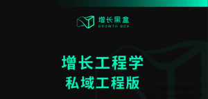 增长黑盒-增长工程学私域工程版看最鲜网，看新知识-提供各类互联网项目，互联网副业，职场技能课程，股票期货投资, 校园课程，升学考试等有价值的知识看最鲜网，看新知识