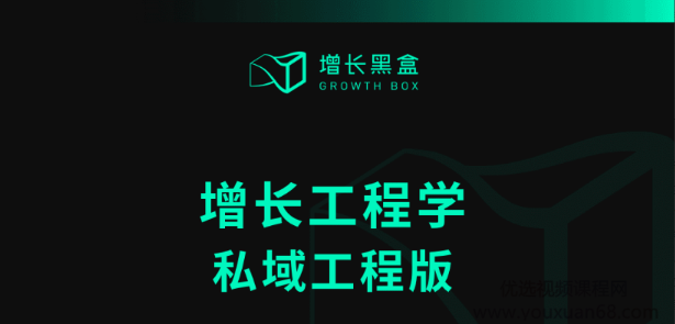 增长黑盒-增长工程学私域工程版看最鲜网，看新知识-提供各类互联网项目，互联网副业，职场技能课程，股票期货投资, 校园课程，升学考试等有价值的知识看最鲜网，看新知识