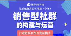 易涛《销售型社群的结构构建与运营》，打造社群卖货引流新模式看最鲜网，看新知识-提供各类互联网项目，互联网副业，职场技能课程，股票期货投资, 校园课程，升学考试等有价值的知识看最鲜网，看新知识