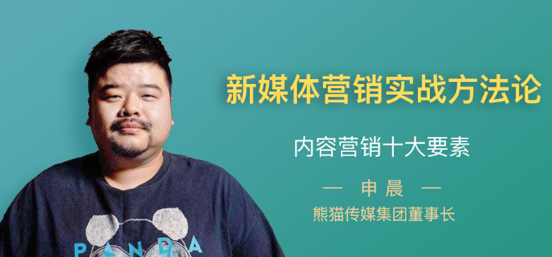 熊猫申晨·新媒体营销实战方法论看最鲜网，看新知识-提供各类互联网项目，互联网副业，职场技能课程，股票期货投资, 校园课程，升学考试等有价值的知识看最鲜网，看新知识