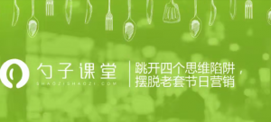 【假日营销】跳开四个思维陷阱摆脱老套节日营销看最鲜网，看新知识-提供各类互联网项目，互联网副业，职场技能课程，股票期货投资, 校园课程，升学考试等有价值的知识看最鲜网，看新知识
