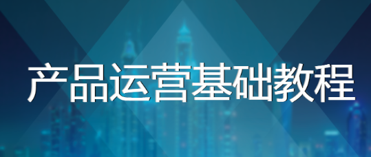 黑马产品运营基础教程实战完整版看最鲜网，看新知识-提供各类互联网项目，互联网副业，职场技能课程，股票期货投资, 校园课程，升学考试等有价值的知识看最鲜网，看新知识