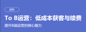 某节课 To B运营：低成本获客与续费（完结）看最鲜网，看新知识-提供各类互联网项目，互联网副业，职场技能课程，股票期货投资, 校园课程，升学考试等有价值的知识看最鲜网，看新知识